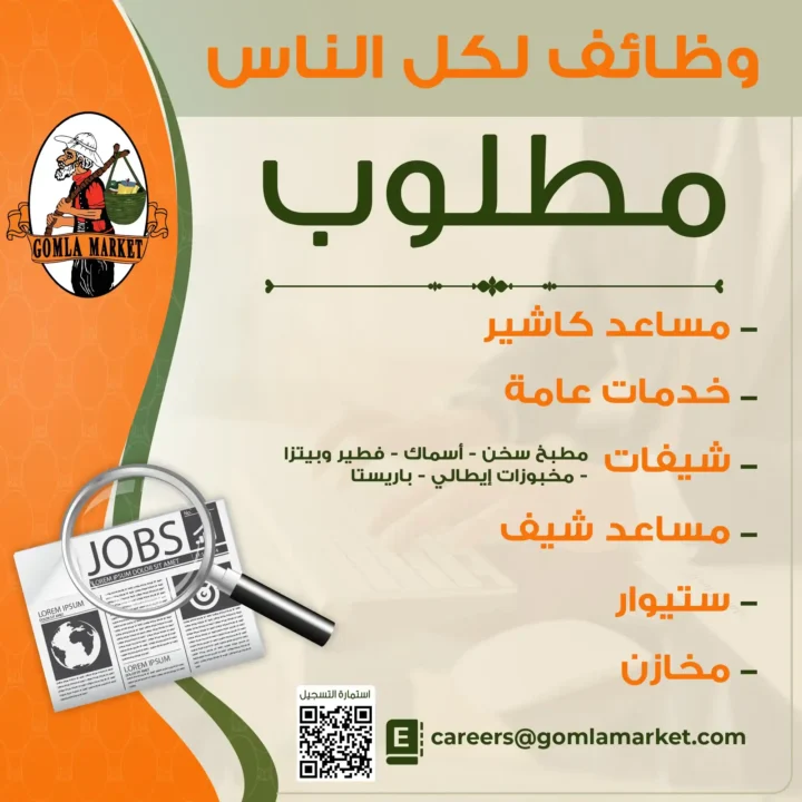 وظائف جملة ماركت 2026 | فرص شغل لكل التخصصات برواتب مجزية ومميزات قوية 🔥 1 وظائف جملة ماركت 2026 | فرص شغل لكل التخصصات برواتب مجزية ومميزات قوية