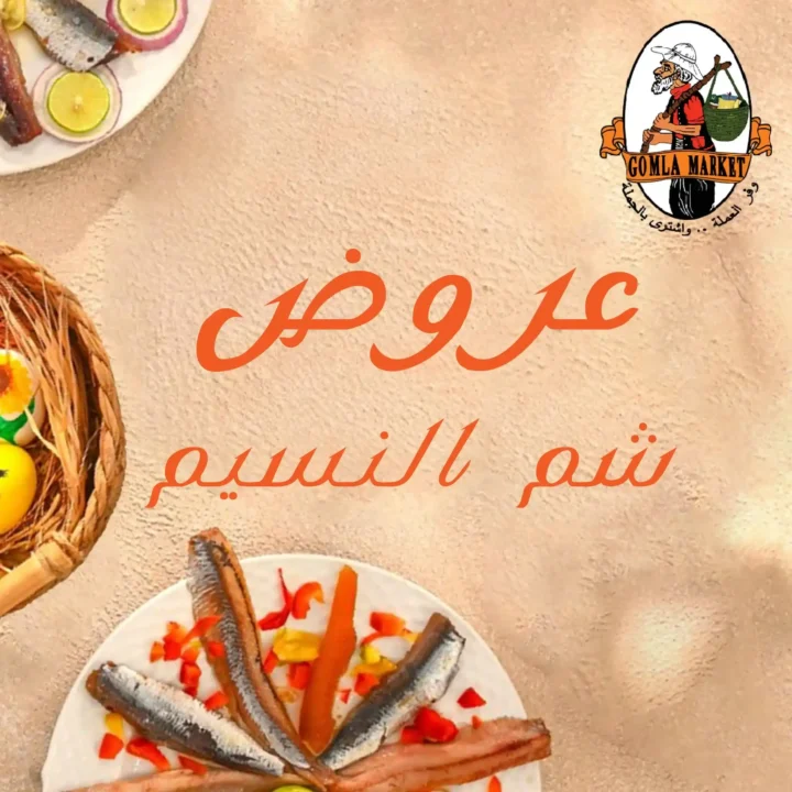 عروض جملة ماركت شم النسيم 2026 | وفر أكتر واشترِ بالجملة حتى 22 أبريل. 1 عروض جملة ماركت شم النسيم 2026 | وفر أكتر واشترِ بالجملة حتى 22 أبريل