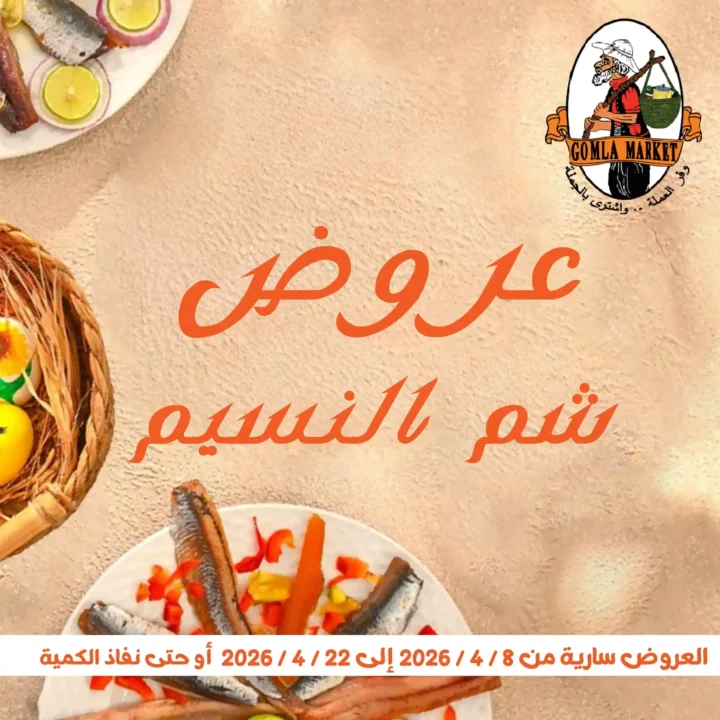 أقوى عروض جملة ماركت لشم النسيم – وفر فلوسك واشترِ بالجملة بأفضل الأسعار2026 2 أقوى عروض جملة ماركت لشم النسيم