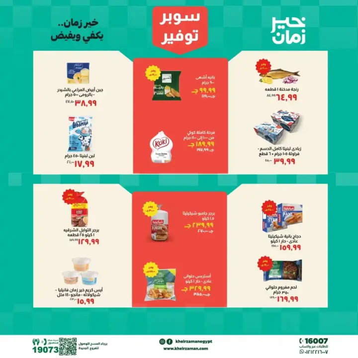 عروض خير زمان 2026: خصومات قوية على السلع الأساسية حتى نهاية أبريل. 2 عروض خير زمان 2026: خصومات قوية على السلع الأساسية حتى نهاية أبريل