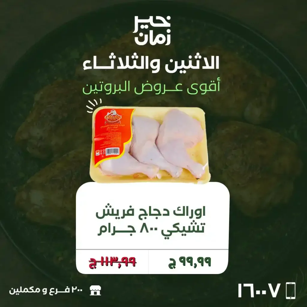 عروض خير زمان اليوم 2026 | تخفيضات اللحوم والفراخ لمدة يومين فقط. 2 عروض خير زمان اليوم 2026 | تخفيضات اللحوم والفراخ لمدة يومين فقط