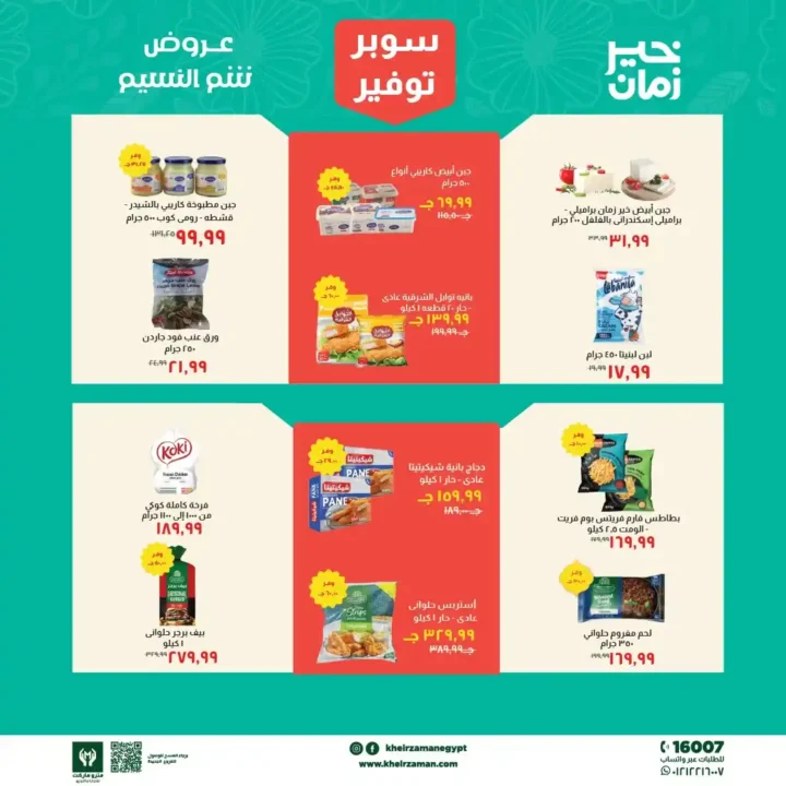 عروض خير زمان 2026.. تخفيضات شم النسيم على السلع الغذائية حتى 15 أبريل 🔥 2 عروض خير زمان 2026.. تخفيضات شم النسيم على السلع الغذائية