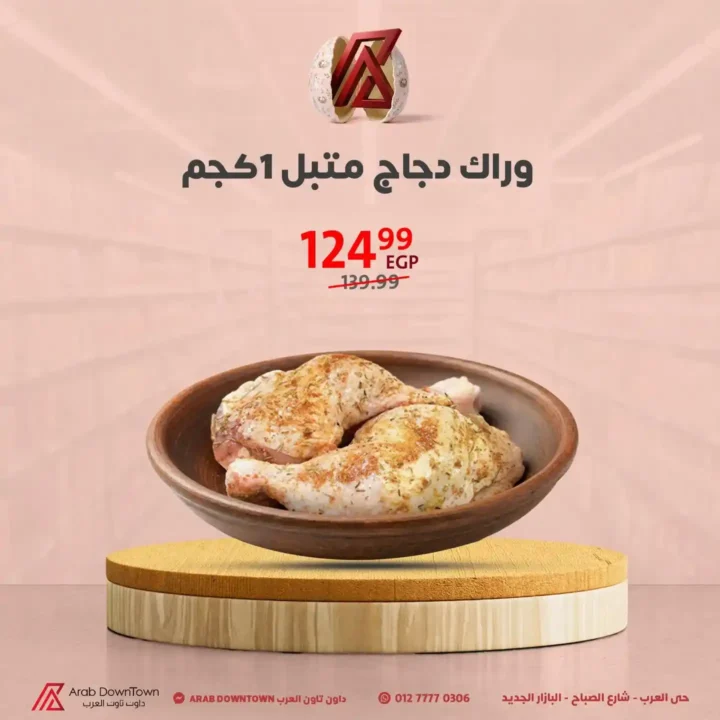 عروض داون تاون العرب 2026.. مجلة الربيع بأقوى الأسعار لأجمل خروجة في شم النسيم 2 عروض داون تاون العرب 2026.. مجلة الربيع بأقوى الأسعار لأجمل خروجة في شم النسيم