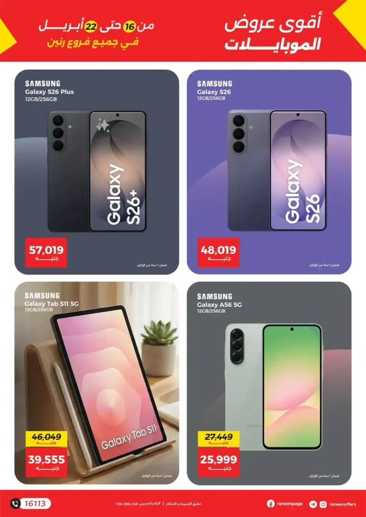 عروض رنين على الموبايلات والإلكترونيات 2026: خصومات قوية وتقسيط بدون فوائد. 2 عروض رنين على الموبايلات والإلكترونيات 2026: خصومات قوية وتقسيط بدون فوائد