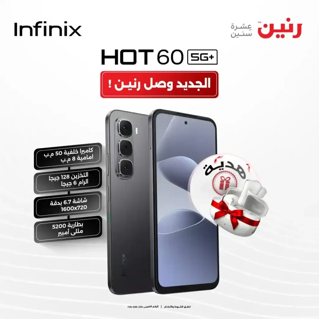 عروض رنين 2026.. موبايل Infinix Hot 60 5G مع سماعة هدية لفترة محدودة. 2 عروض رنين 2026.. موبايل Infinix Hot 60 5G مع سماعة هدية لفترة محدودة