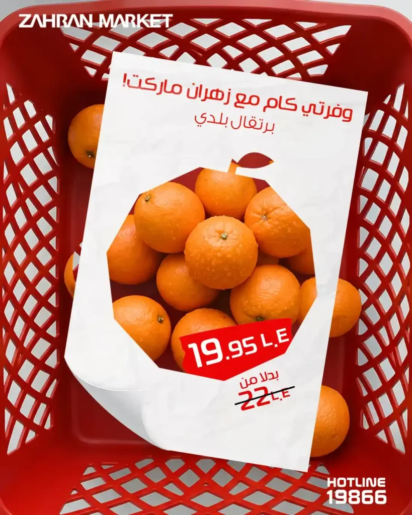 عروض زهران ماركت اليوم 2026.. وفر في كل احتياجات البيت بأسعار مميزة وجودة فريش 🔥🛒 2 عروض زهران ماركت اليوم 2026.. وفر في كل احتياجات البيت بأسعار مميزة وجودة فريش 🔥🛒