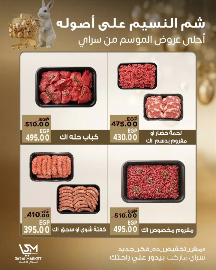 عروض سراي ماركت شم النسيم 2026.. خصومات قوية ومفاجآت مستمرة حتى نفاد الكمية. 2 عروض سراي ماركت شم النسيم 2026.. خصومات قوية ومفاجآت مستمرة حتى نفاد الكمية