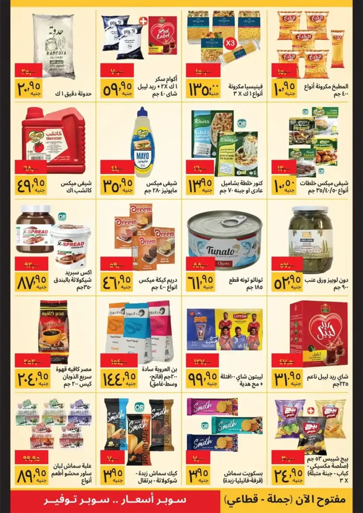 عروض سوبيكو مصر 2026: احتفل بشم النسيم بأقوى الخصومات حتى 30 أبريل. 2 عروض سوبيكو مصر 2026: احتفل بشم النسيم بأقوى الخصومات حتى 30 أبريل