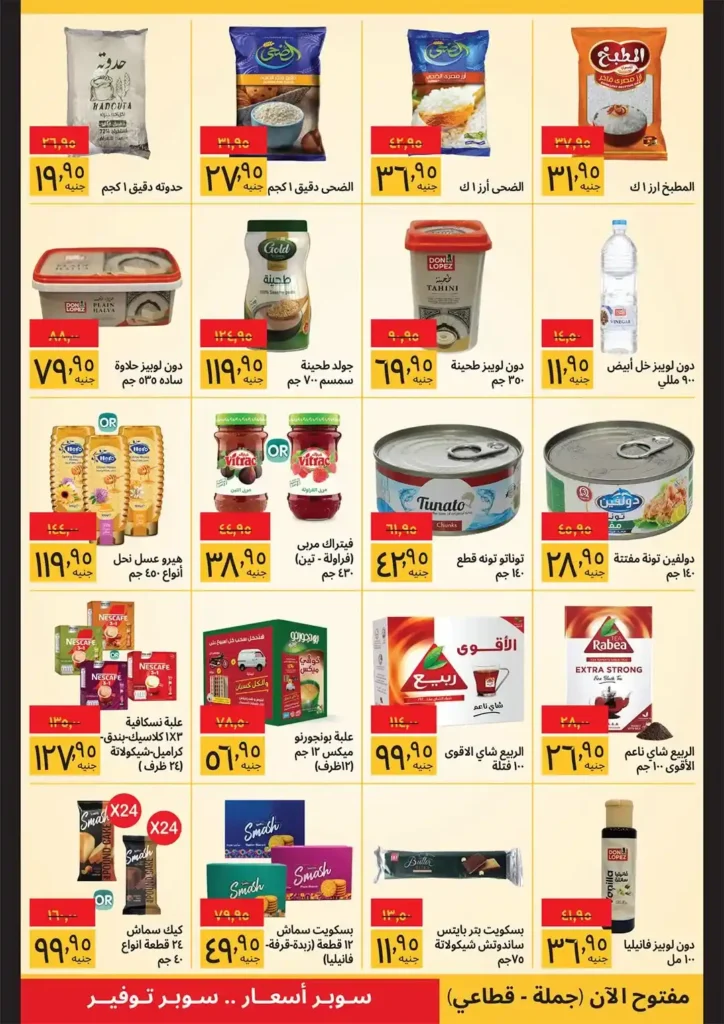 عروض سوبيكو 2026.. أقوى تخفيضات شم النسيم على السلع الغذائية حتى 15 أبريل 🔥 2 عروض سوبيكو 2026.. أقوى تخفيضات شم النسيم