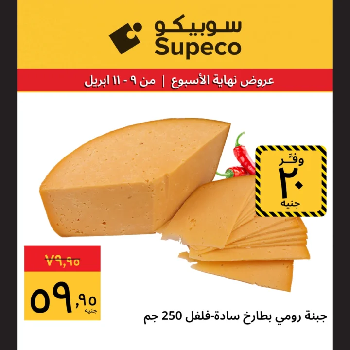 عروض سوبيكو مصر شم النسيم 2026.. أقوى الخصومات من 9 إلى 11 أبريل. 2 عروض سوبيكو مصر شم النسيم 2026.. أقوى الخصومات من 9 إلى 11 أبريل