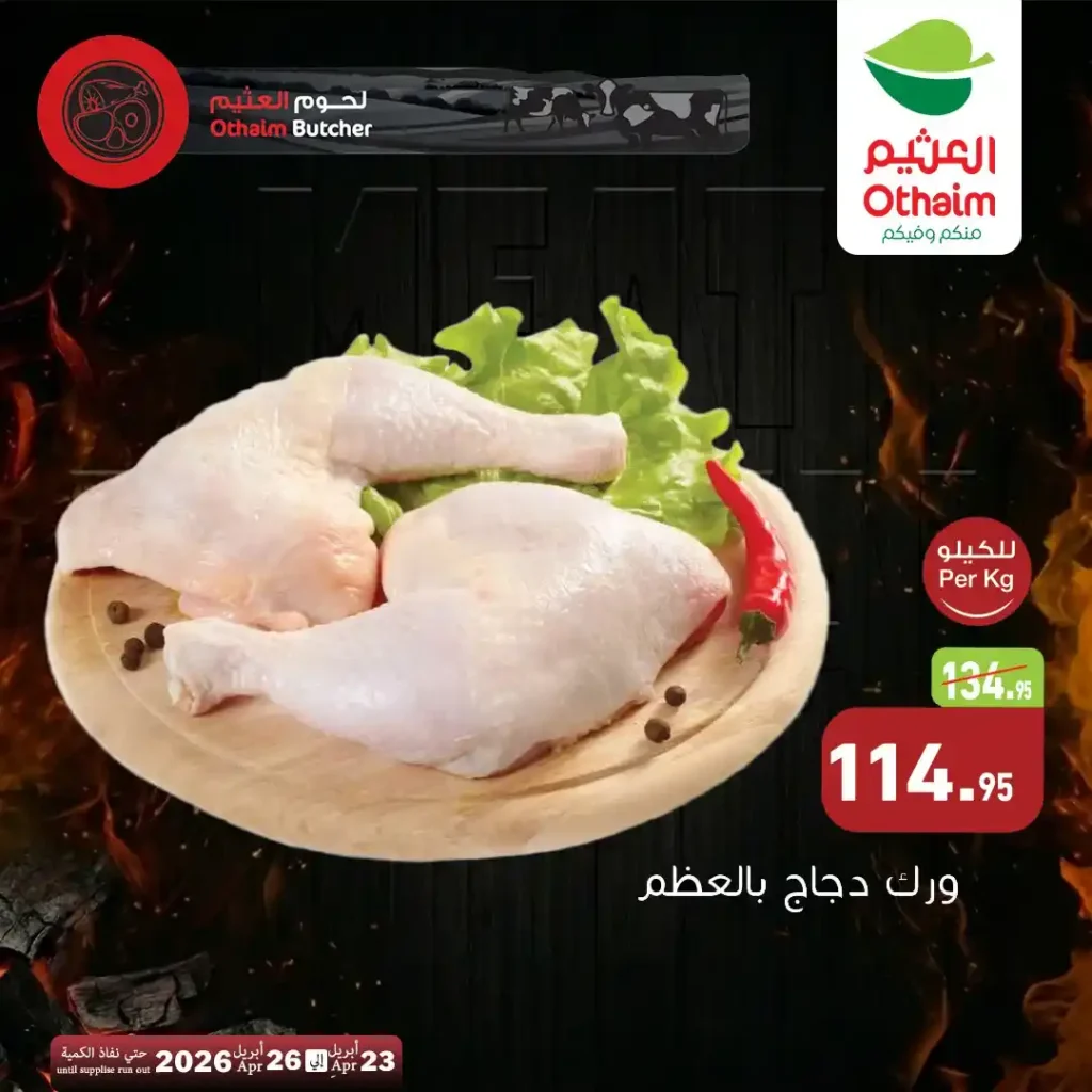 عروض أسواق العثيم مصر 2026.. خصومات اللحوم الطازة بأسعار مميزة حتى 26 أبريل. 2 عروض أسواق العثيم مصر 2026.. خصومات اللحوم الطازة بأسعار مميزة حتى 26 أبريل