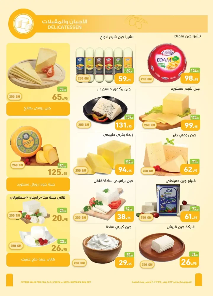 عروض العثيم مصر 2026 | أحدث عروض الربيع بخصومات قوية على السلع الغذائية 2 عروض العثيم مصر 2026 | أحدث عروض الربيع بخصومات قوية