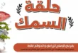 عروض عرفه ماركت 2026.. خصومات الويك إند على الأسماك الطازجة يومين فقط 🔥 35 عروض عرفه ماركت 2026.. خصومات الويك إند على الأسماك