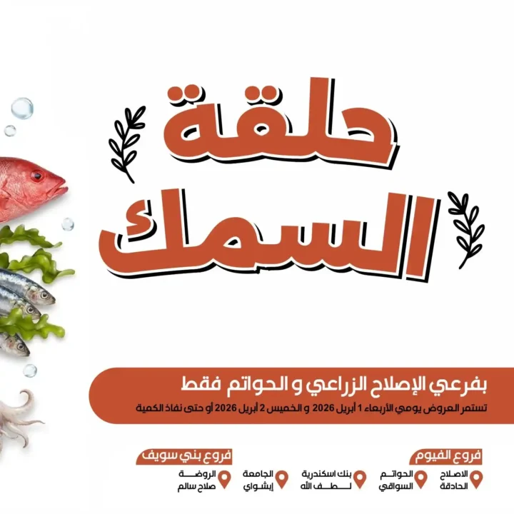 عروض عرفه ماركت 2026.. خصومات الويك إند على الأسماك الطازجة يومين فقط 🔥 2 عروض عرفه ماركت 2026.. خصومات الويك إند على الأسماك