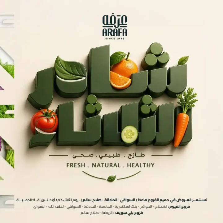 عروض عرفة ماركت 2026 | التوفير الحقيقي في مكان واحد قبل نفاد الكمية. 1 عروض عرفة ماركت 2026 | التوفير الحقيقي في مكان واحد قبل نفاد الكمية