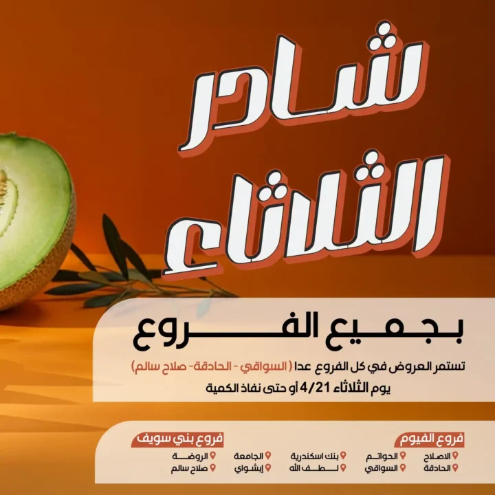 عرض الكانتالوب الفريش من شادر عرفه 2026 | انتعاش الصيف بسعر لا يتكرر. 1 عرض الكانتالوب الفريش من شادر عرفه 2026 | انتعاش الصيف بسعر لا يتكرر