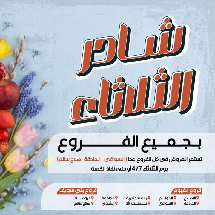 عروض عرفة ماركت اليوم الثلاثاء.. خصومات الخضار والفاكهة الطازة في الشادر لفترة محدودة. 1 عروض عرفة ماركت اليوم الثلاثاء.. خصومات الخضار والفاكهة الطازة في الشادر لفترة محدودة