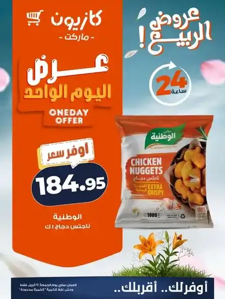 عروض كازيون 2026.. عرض يوم الجمعة فقط لتوفير احتياجات البيت بأقل سعر. 2 عروض كازيون 2026.. عرض يوم الجمعة فقط لتوفير احتياجات البيت بأقل سعر.