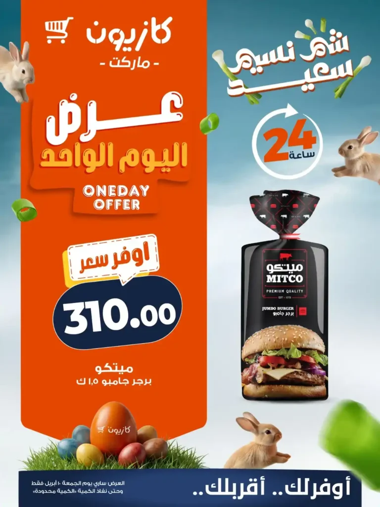 عروض كازيون اليوم 10 أبريل 2026 – أقوى تخفيضات اليوم الواحد بأوفر سعر. 2 عروض كازيون اليوم 10 أبريل 2026 – أقوى تخفيضات اليوم الواحد بأوفر سعر