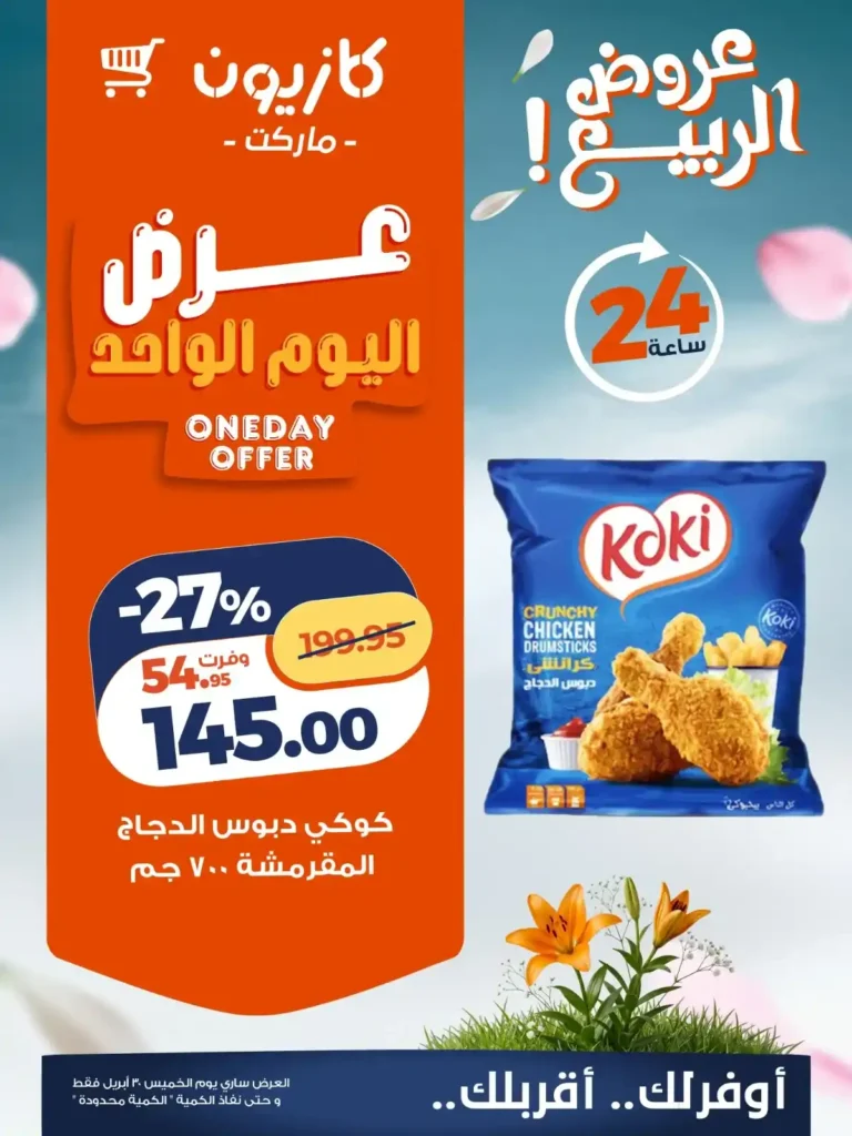 عروض كازيون اليوم | خصومات قوية على زيت كريستال وبرسيل ومناديل وايت الخميس فقط 2 عروض كازيون اليوم | خصومات قوية الخميس فقط