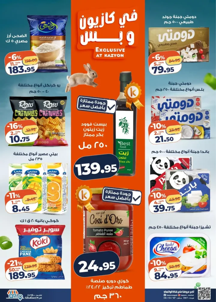 عروض كازيون ماركت 2026.. أقوى عروض التلات لتوفير ميزانية الشهر حتى 13 أبريل. 2 عروض كازيون ماركت 2026.. أقوى عروض التلات لتوفير ميزانية الشهر حتى 13 أبريل.