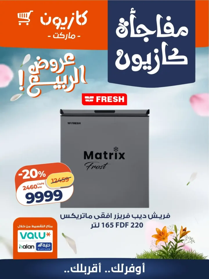 عروض كازيون 2026 على الأجهزة المنزلية.. أسعار لا تقبل المنافسة لفترة محدودة. 2 عروض كازيون 2026 على الأجهزة المنزلية.. أسعار لا تقبل المنافسة لفترة محدودة