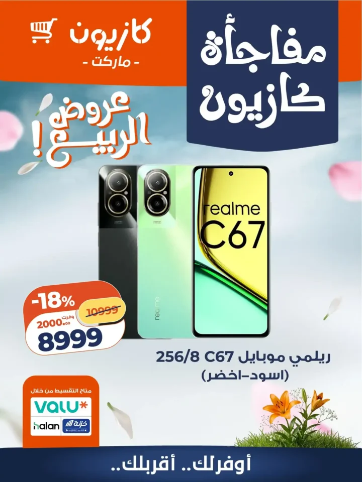 عروض كازيون 2026 | اشتري موبايل جديد بأوفر سعر ضمن برنامج الولاء. 2 عروض كازيون 2026