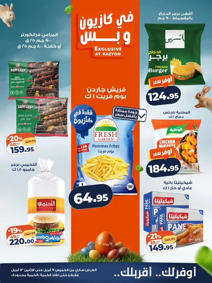 أقوى عروض كازيون الويك إند 2026 – وفر في ميزانية البيت واشترِ كل احتياجاتك بسعر أقل 2 أقوى عروض كازيون الويك إند 2026