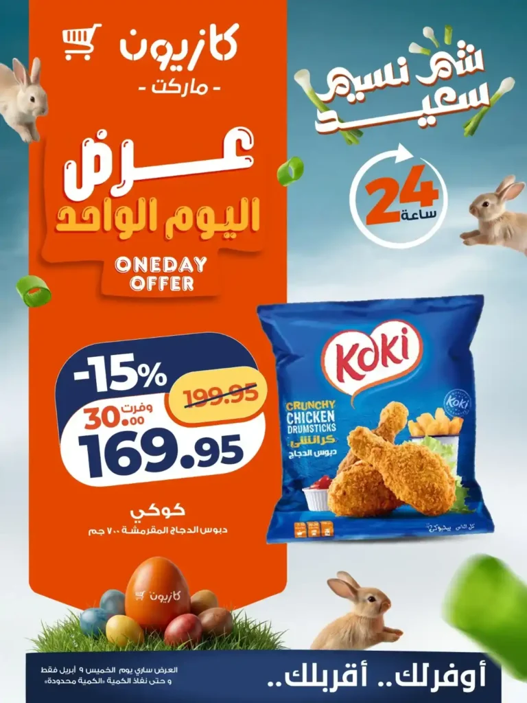 أقوى عروض كازيون اليوم الواحد 2026 – خصومات ليوم واحد فقط على احتياجات بيتك 2 أقوى عروض كازيون اليوم الواحد 2026