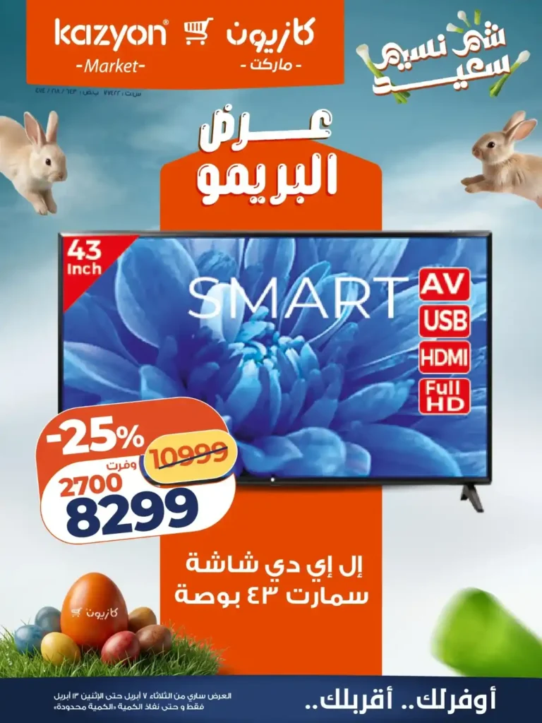 عروض كازيون على الأجهزة 2026.. أقوى أسعار الأجهزة المنزلية في عرض البريمو حتى 13 أبريل. 2 عروض كازيون على الأجهزة 2026.. أقوى أسعار الأجهزة المنزلية في عرض البريمو حتى 13 أبريل