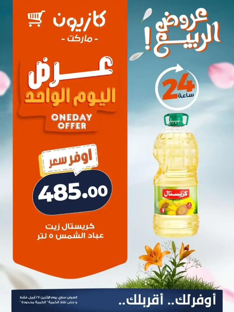 عروض كازيون اليوم الإثنين 27 أبريل 2026.. خصومات قوية على أساسيات البيت ليوم واحد فقط 🔥🛒 2 عروض كازيون اليوم الإثنين 27 أبريل 2026.. خصومات قوية على أساسيات البيت ليوم واحد فقط 🔥🛒