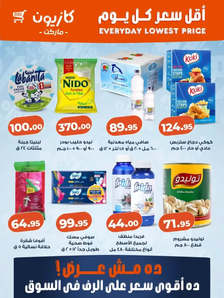 أقل سعر في مصر اليوم 2026 – عروض كازيون على أكثر من 340 منتج أساسي. 2 أقل سعر في مصر اليوم 2026 – عروض كازيون على أكثر من 340 منتج أساسي.