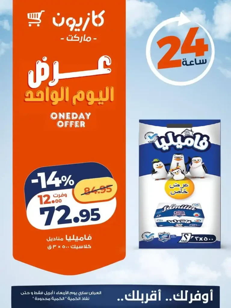 عروض كازيون اليوم فقط 1 أبريل 2026.. خصومات قوية على السلع الأساسية لفترة محدودة 🔥 2 عروض كازيون اليوم فقط 1 أبريل 2026.. خصومات قوية على السلع الأساسية