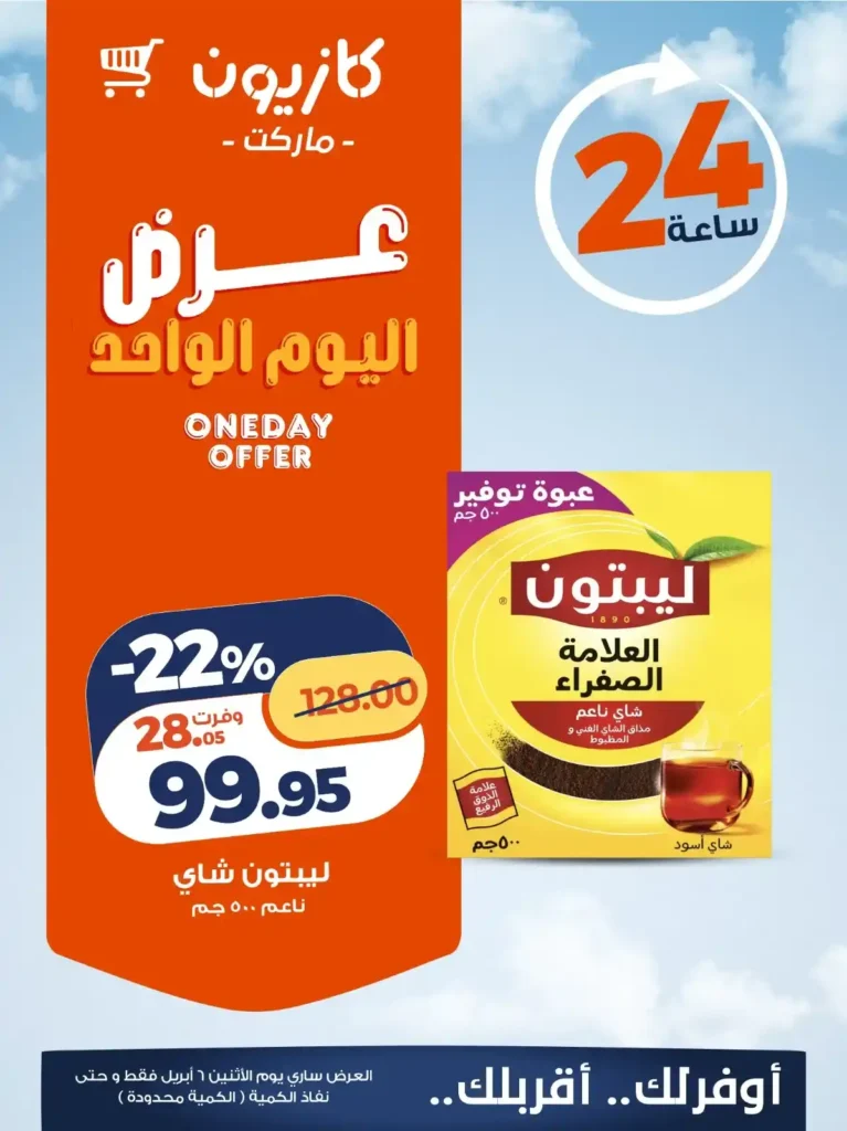 عروض كازيون اليوم الاثنين 6 أبريل 2026 – تخفيضات قوية على السلع الأساسية لفترة محدودة 2 عروض كازيون اليوم الاثنين 6 أبريل 2026 – تخفيضات قوية على السلع الأساسية لفترة محدودة