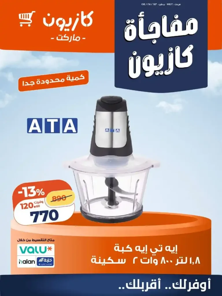 عروض كازيون للأجهزة المنزلية 2026 – خصومات قوية لفترة حدودة على أدوات المطبخ. 2 عروض كازيون للأجهزة المنزلية 2026 – خصومات قوية لفترة محدودة على أدوات المطبخ