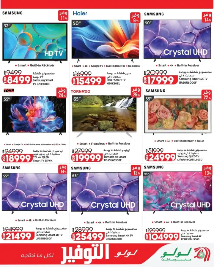 عروض لولو هايبر ماركت مصر 2026 | مجلة التوفير الجديدة بخصومات قوية على كل احتياجات البيت. 2 عروض لولو هايبر ماركت مصر 2026 | مجلة التوفير الجديدة بخصومات قوية على كل احتياجات البيت.