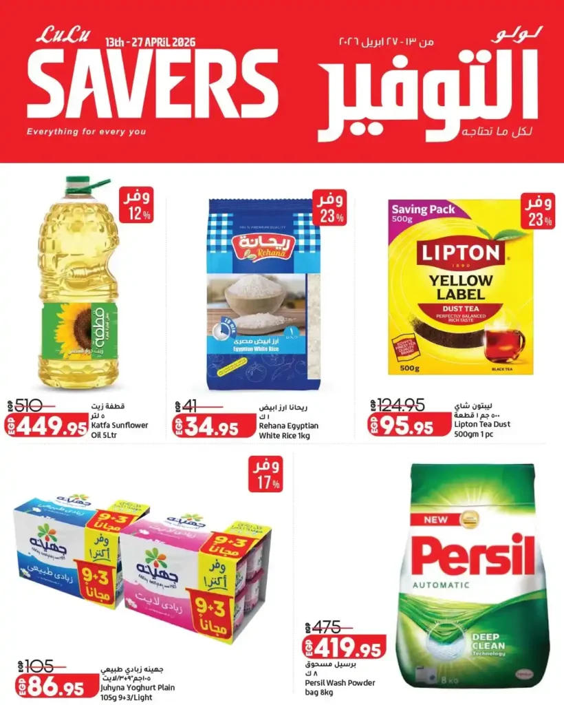 عروض لولو هايبر ماركت مصر 2026 - تخفيضات ضخمة من 13 إلى 27 أبريل على جميع المنتجات 🛒 2 Lulu Hypermarket Egypt Offers 2026 - Huge Discounts from April 13th to 27th on all products