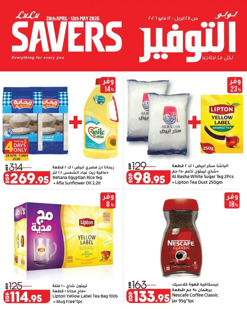 عروض لولو هايبر ماركت مصر 2026 | أقوى مجلة توفير على احتياجات البيت حتى 12 مايو 2 عروض لولو هايبر ماركت مصر 2026 | أقوى مجلة توفير على احتياجات البيت حتى 12 مايو
