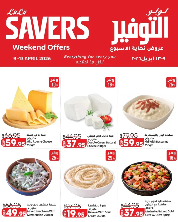 عروض لولو هايبر ماركت مصر نهاية الأسبوع 2026.. خصومات قوية من 9 إلى 13 أبريل. 2 عروض لولو هايبر ماركت مصر نهاية الأسبوع 2026.. خصومات قوية من 9 إلى 13 أبريل