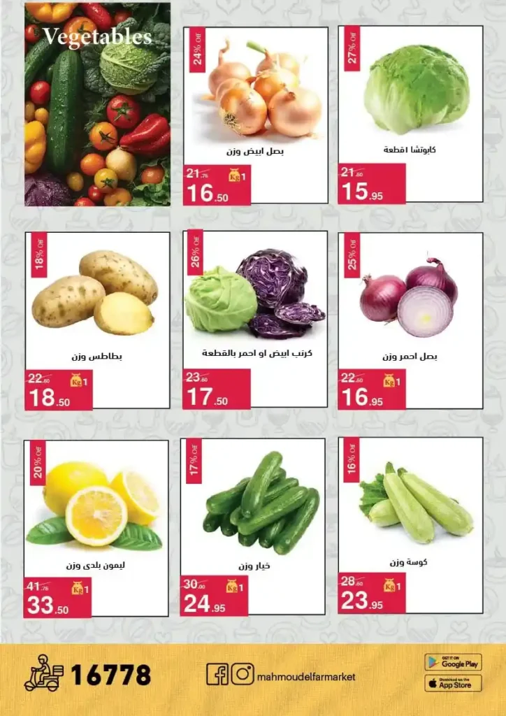 عروض محمود الفار ماركت اليوم 2026 – خصومات قوية على كل الأقسام حتى 24 أبريل 🔥. 2 عروض محمود الفار ماركت اليوم 2026 – خصومات قوية على كل الأقسام حتى 24 أبريل 🔥.