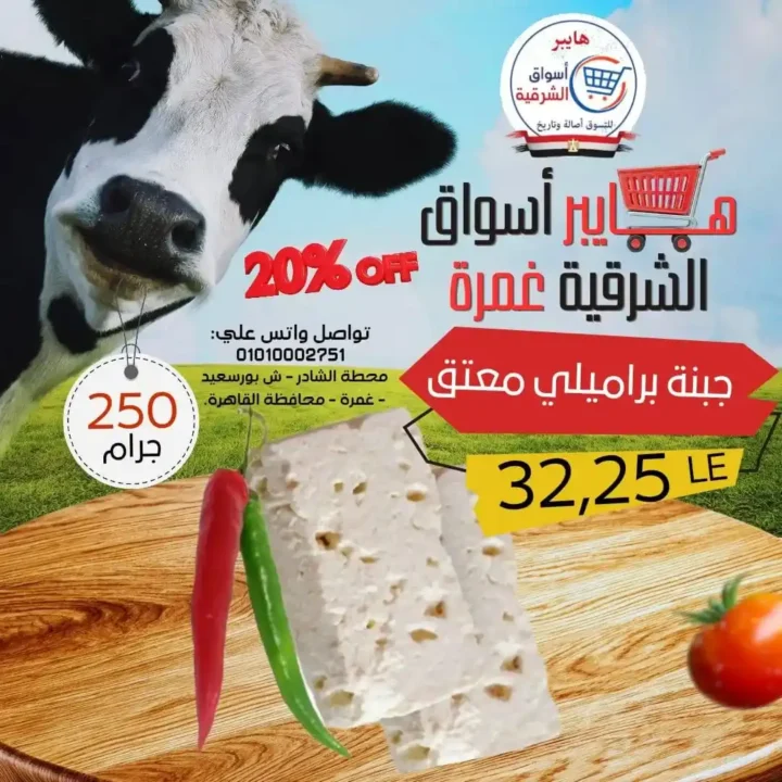 عروض هايبر أسواق الشرقية غمرة 2026.. أقوى تخفيضات الويك اند من الخميس حتى السبت. 2 عروض هايبر أسواق الشرقية غمرة 2026.. أقوى تخفيضات الويك اند من الخميس حتى السبت