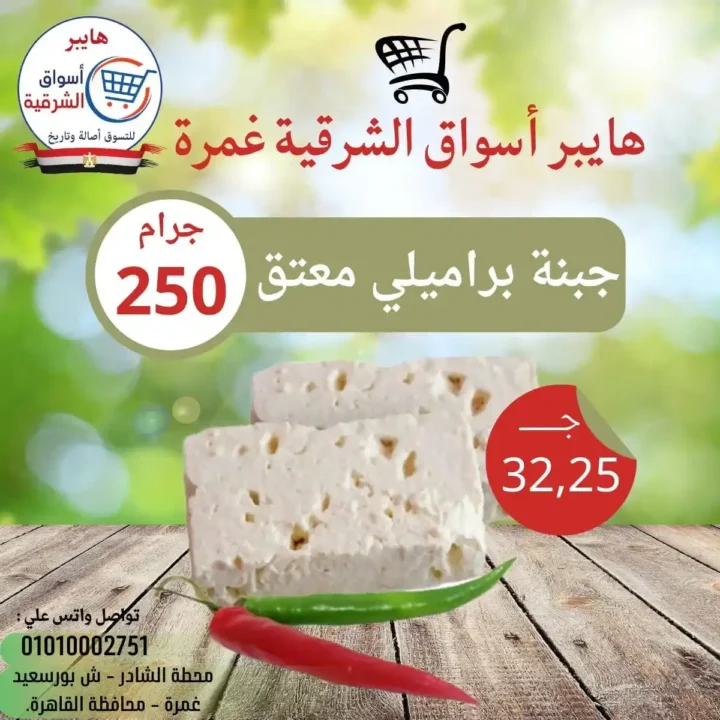 عروض هايبر أسواق الشرقية غمرة 2026: تخفيضات الويك إند على الساندوتشات واللحوم حتى السبت. 2 عروض هايبر أسواق الشرقية غمرة 2026: تخفيضات الويك إند على الساندوتشات واللحوم حتى السبت