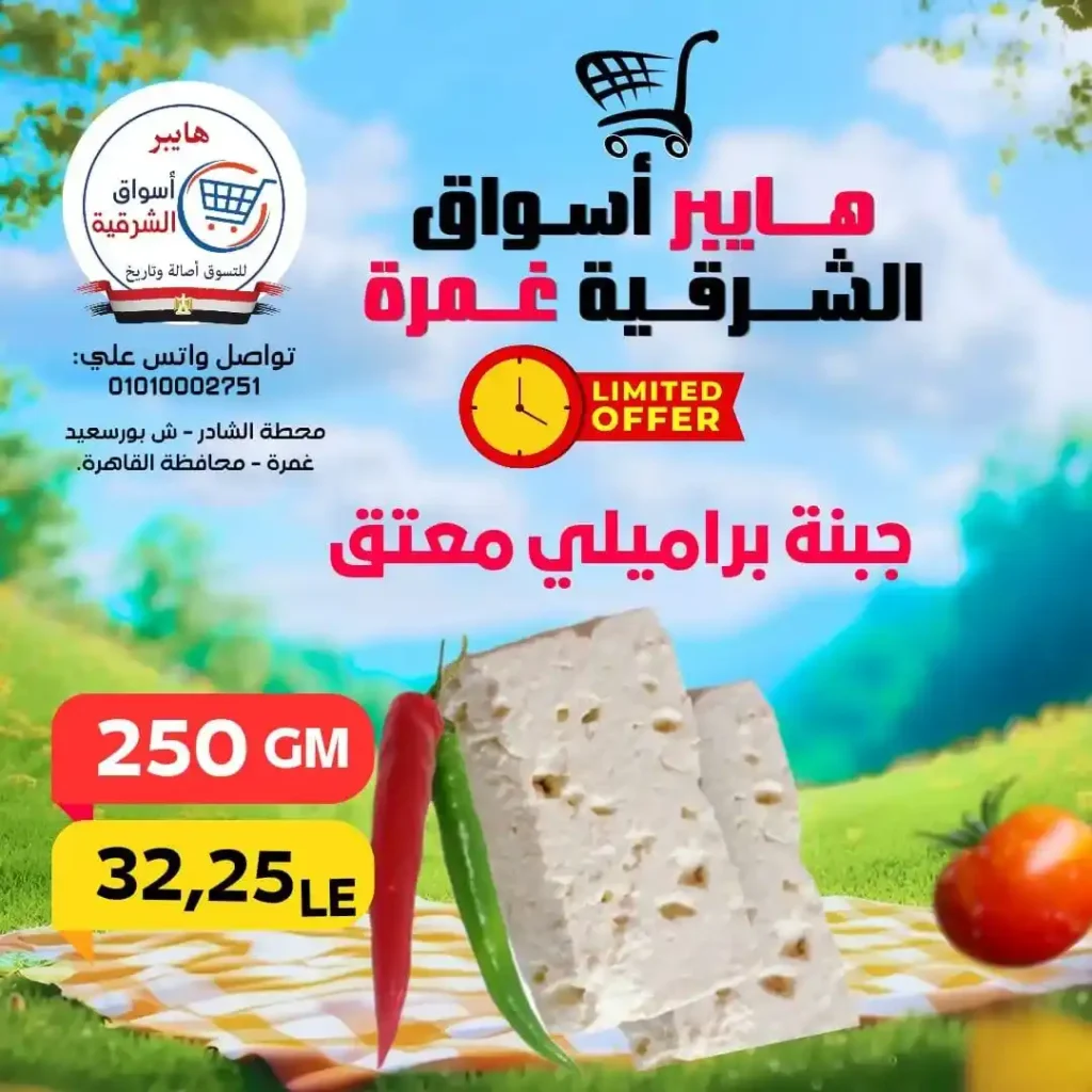 عروض هايبر أسواق الشرقية غمرة الويك إند 2026 | أقوى خصومات على الأكلات السريعة واحتياجات البيت. 2 عروض هايبر أسواق الشرقية غمرة الويك إند 2026 | أقوى خصومات على الأكلات السريعة واحتياجات البيت.