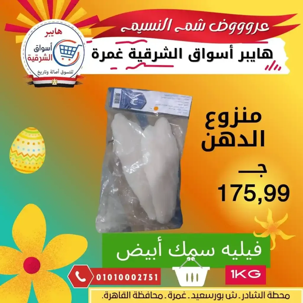 أقوى عروض شم النسيم 2026 في مصر – رنجة جامبو من هايبر أسواق الشرقية فرع غمرة. 2 أقوى عروض شم النسيم 2026 في مصر – رنجة جامبو من هايبر أسواق الشرقية فرع غمرة