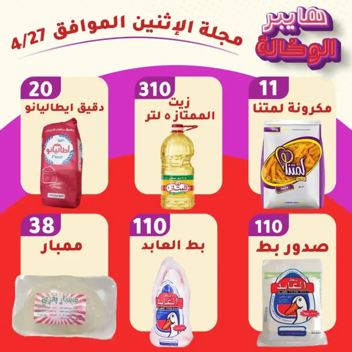 عروض هايبر الوكالة في زفتى 2026 | خصومات قوية على السلع والمنظفات بأسعار زمان. 2 عروض هايبر الوكالة في زفتى 2026 | خصومات قوية على السلع والمنظفات بأسعار زمان