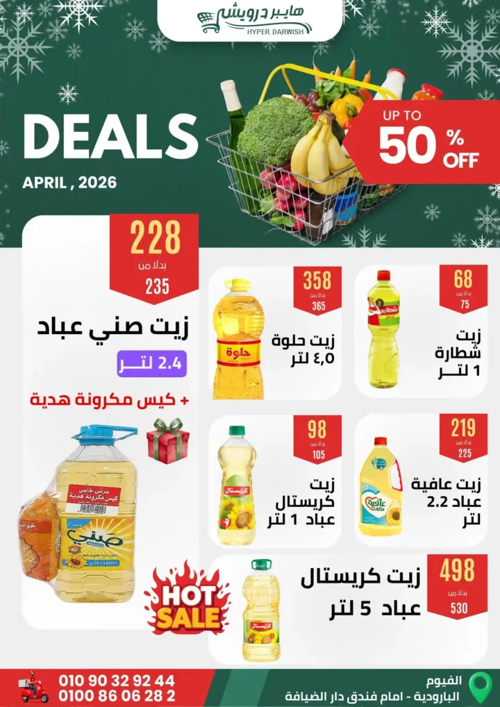 عروض هايبر درويش الفيوم أبريل 2026 – خصومات قوية على السلع والعطارة لفترة محدودة 🔥 2 عروض هايبر درويش الفيوم أبريل 2026 – خصومات قوية على السلع والعطارة لفترة محدودة 🔥