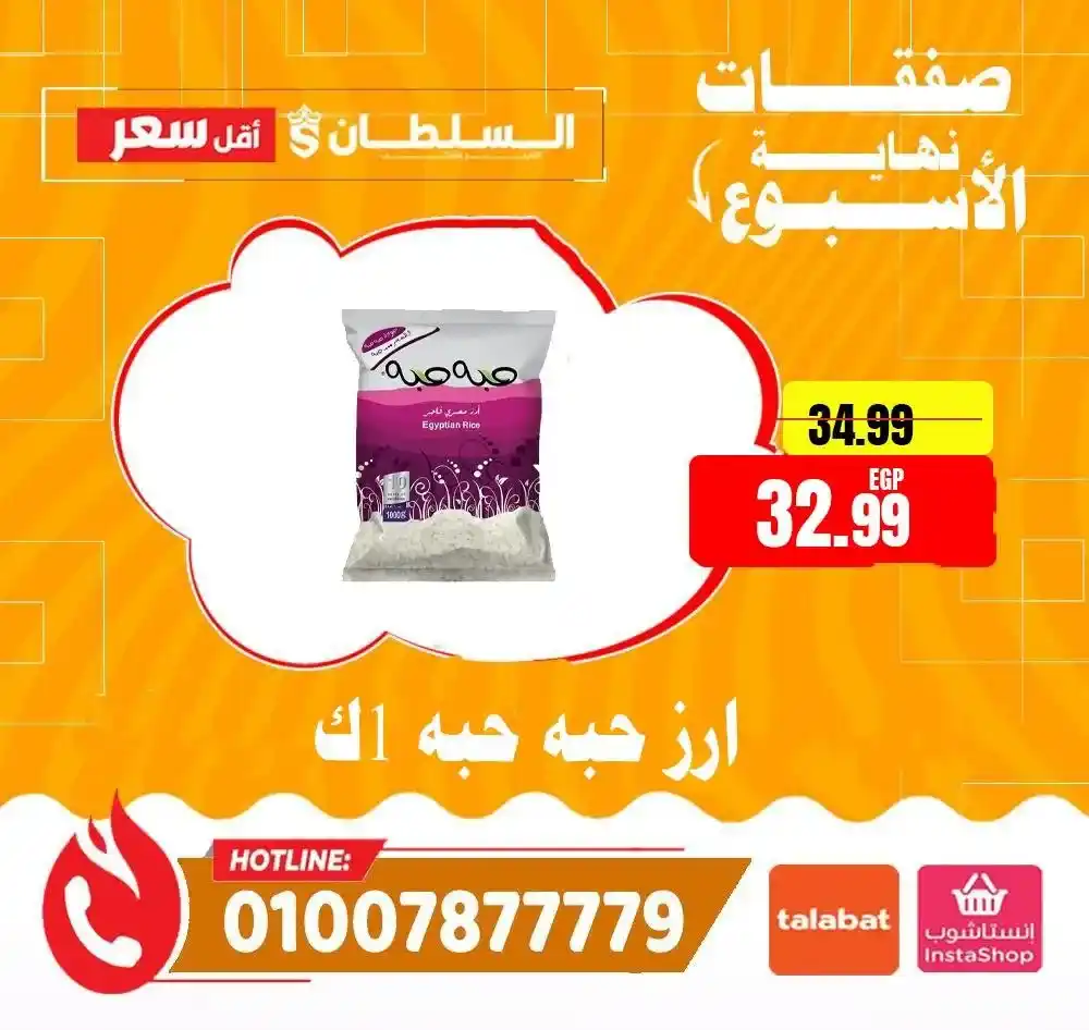 عروض السلطان هايبر ماركت 2026.. خصومات الويك إند على السلع الغذائية حتى 4 أبريل 🔥 2 عروض السلطان هايبر ماركت 2026.. خصومات الويك إند