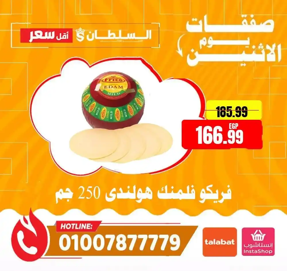 عروض هايبر ماركت السلطان اليوم الاثنين 2026 | خصومات قوية لمدة 24 ساعة فقط. 2 عروض هايبر ماركت السلطان اليوم الاثنين 2026 | خصومات قوية لمدة 24 ساعة فقط