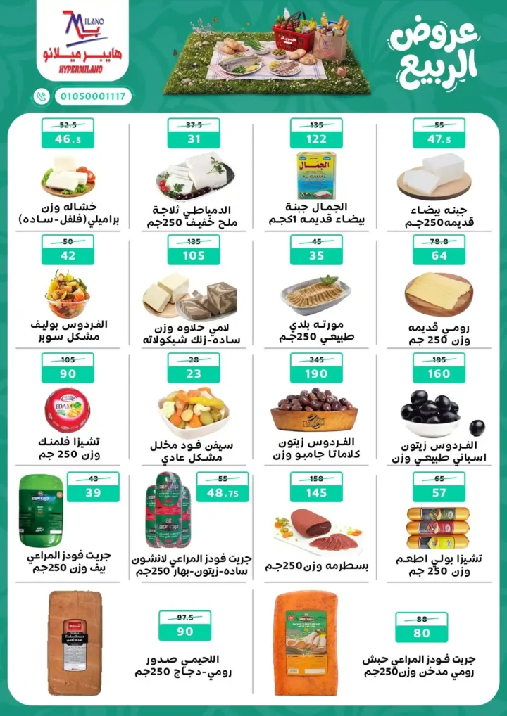 عروض هايبر ميلانو 2026.. أقوى عروض الربيع على الجبن والمجمدات والمنظفات حتى 22 أبريل. 2 عروض هايبر ميلانو 2026.. أقوى عروض الربيع على الجبن والمجمدات والمنظفات حتى 22 أبريل
