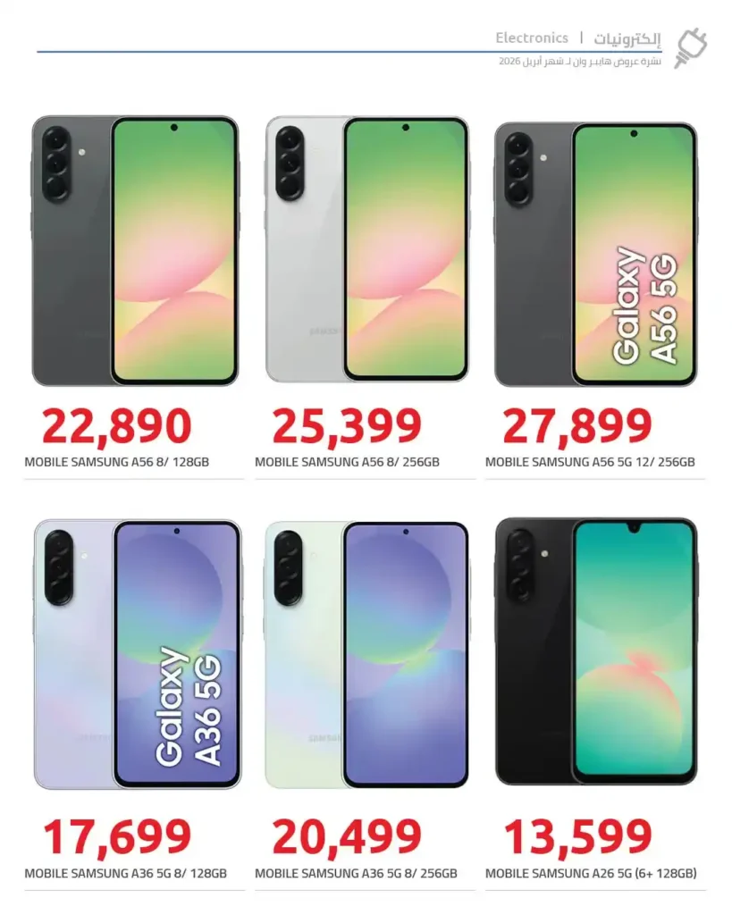 أقوى عروض الموبايلات في مصر 2026 بالتقسيط بدون فوائد - فرصة Hyperone لن تتكرر 2 The best mobile phone deals in Egypt 2026 with interest-free installments - Hyperone's opportunity won't come again